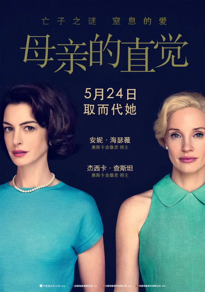 【电影】母亲的直觉 (2024)【4K高码中字】[美国 悬疑][安妮·海瑟薇 杰西卡·查斯坦]亡子之痛， 谁该负责？ -各种盘口搭建,软件开发,维护,定制