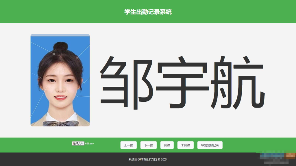 大字体学生出勤记录系统网页源码1.0-各种盘口搭建,软件开发,维护,定制