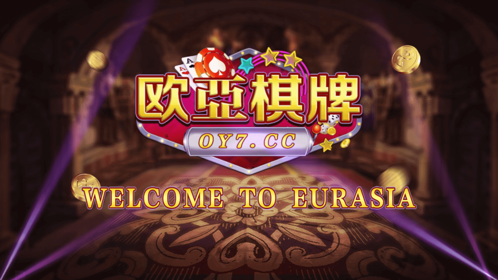 创游万利正版无授权版欧亚棋牌全套组件与全民代理功能插图9