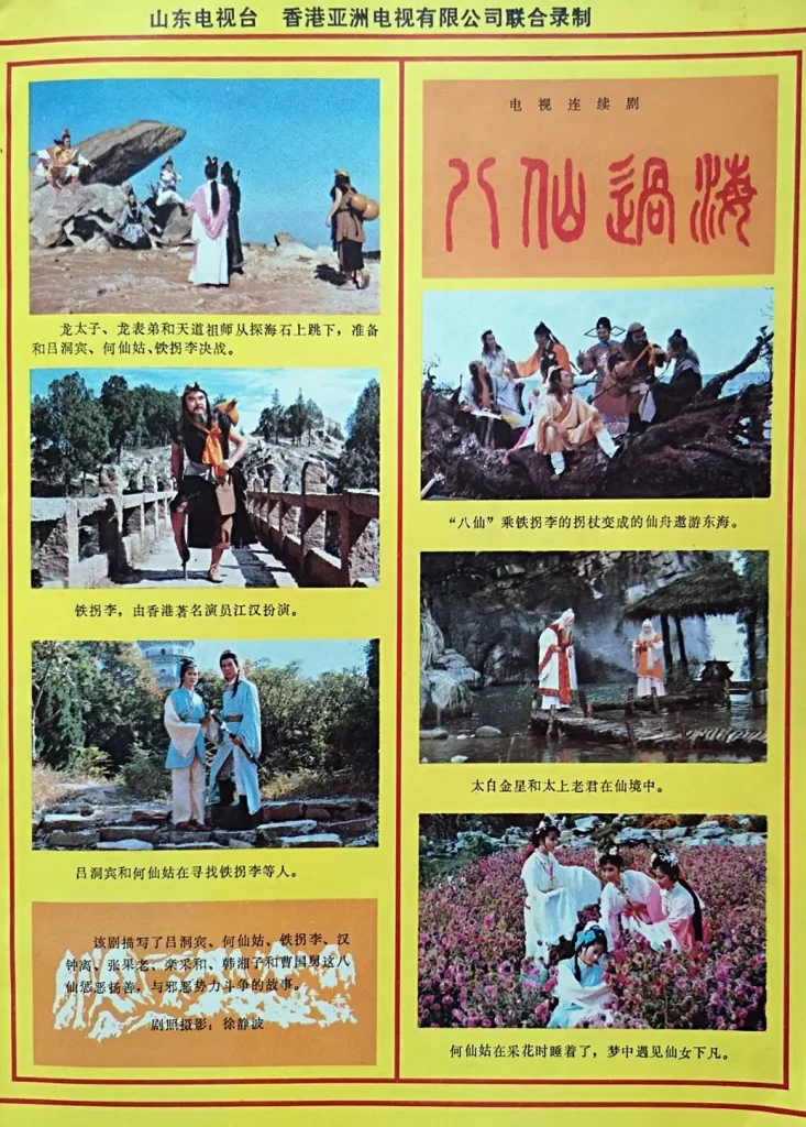 八仙过海（1985）【潘志文/江汉/蔡国庆】【1080P】国语.繁中.85版【30集全】插图2