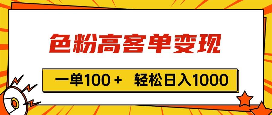 色粉高客单变现，一单100＋ 轻松日入1000,vx加到频繁-各种盘口搭建,软件开发,维护,定制