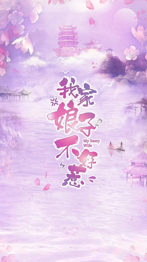 我家娘子惹不起 [2024][爱情 古装 大陆]-各种盘口搭建,软件开发,维护,定制