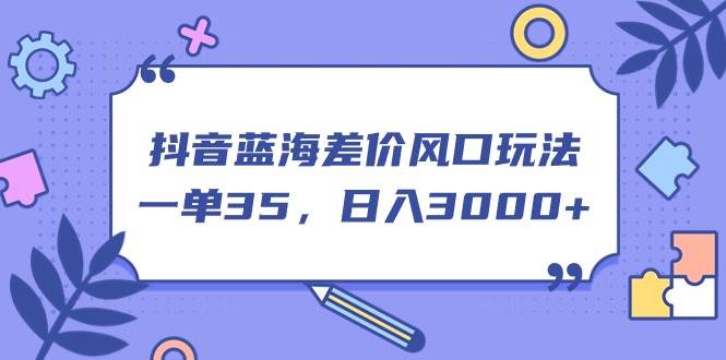 抖音蓝海差价风口玩法，一单35，日入3000+-各种盘口搭建,软件开发,维护,定制