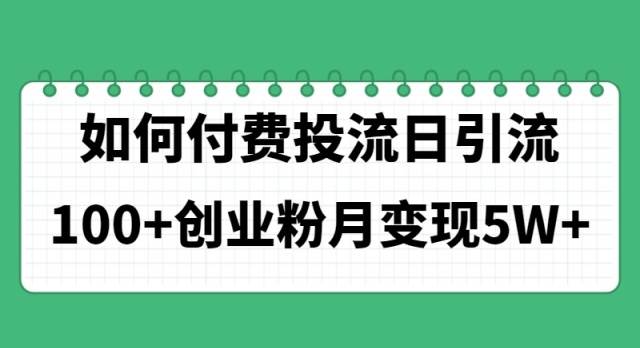 如何通过付费投流日引流100+创业粉月变现5W+-各种盘口搭建,软件开发,维护,定制