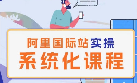 阿里巴巴国际站运营管理理论实操系统化课程-各种盘口搭建,软件开发,维护,定制