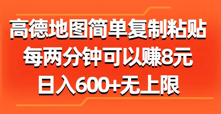 高德地图简单复制粘贴，每两分钟可以赚8元，日入600+无上限-各种盘口搭建,软件开发,维护,定制