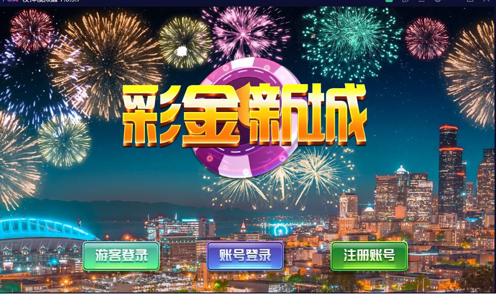 蒙特系列彩金城电玩+解密工具+视频教程+搭建环境+控制端-各种盘口搭建,软件开发,维护,定制