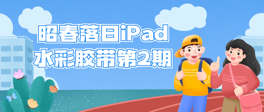 昭春落日iPad水彩胶带第2期-各种盘口搭建,软件开发,维护,定制