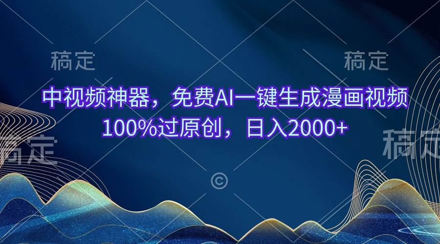 中视频神器，免费AI一键生成漫画视频100%过原创，日入2000+-各种盘口搭建,软件开发,维护,定制