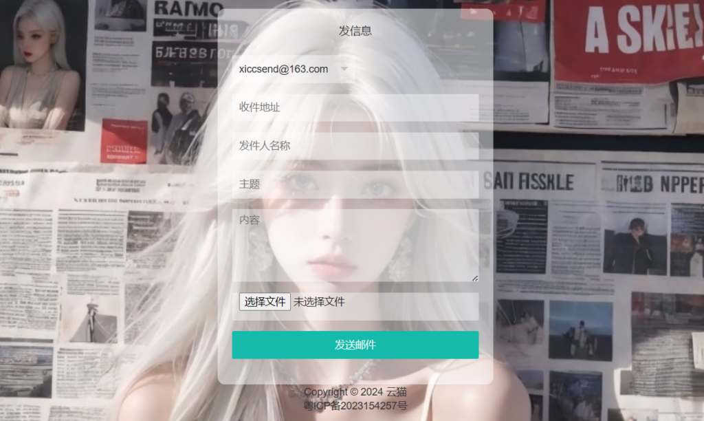 小猫咪邮件在线发送系统源码v1.1，支持添加附件-各种盘口搭建,软件开发,维护,定制