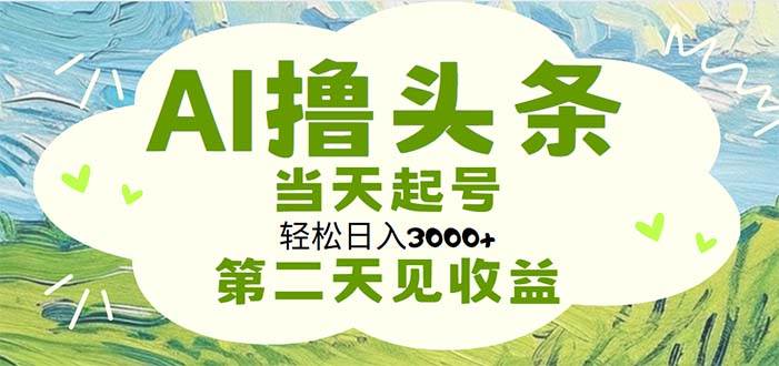AI撸头条，轻松日入3000+无脑操作，当天起号，第二天见收益-各种盘口搭建,软件开发,维护,定制
