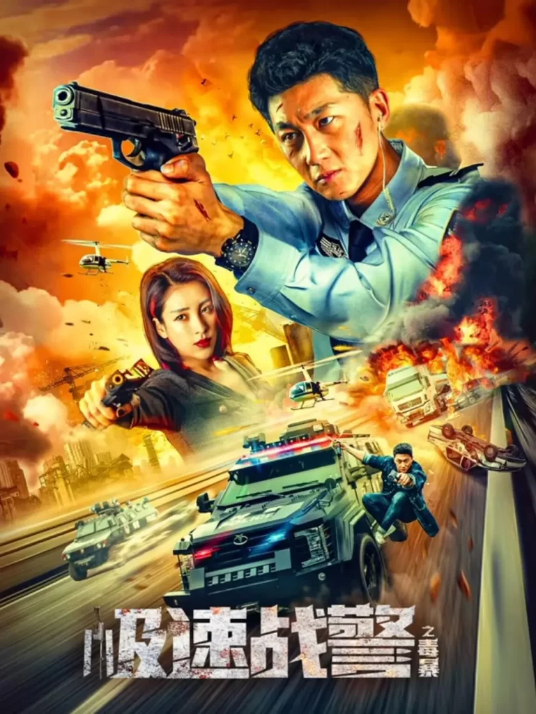 极速战警之毒暴(2024) 4K 动作犯罪-各种盘口搭建,软件开发,维护,定制