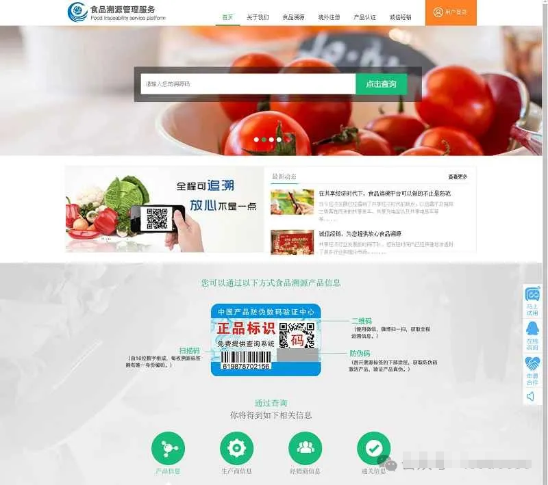 农产品产品防伪防窜货+二维码防伪+溯源系统源码全平台一物一码数字化防伪防窜货和溯源查询系统-各种盘口搭建,软件开发,维护,定制