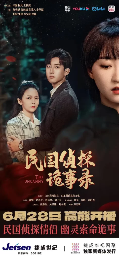 【微短剧】民国侦探诡事录 2024 探案诡异 许颢 程凡 主演 更新10集-各种盘口搭建,软件开发,维护,定制