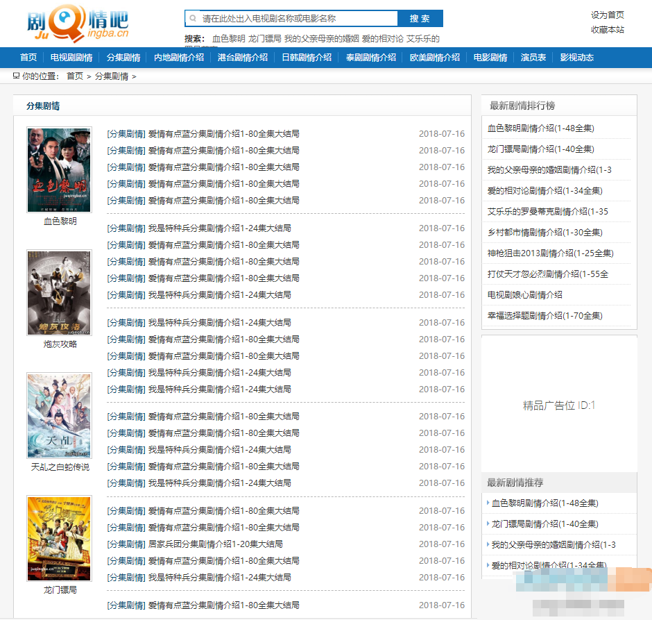 仿制剧情吧网站源码 帝国CMS剧情介绍模板-各种盘口搭建,软件开发,维护,定制