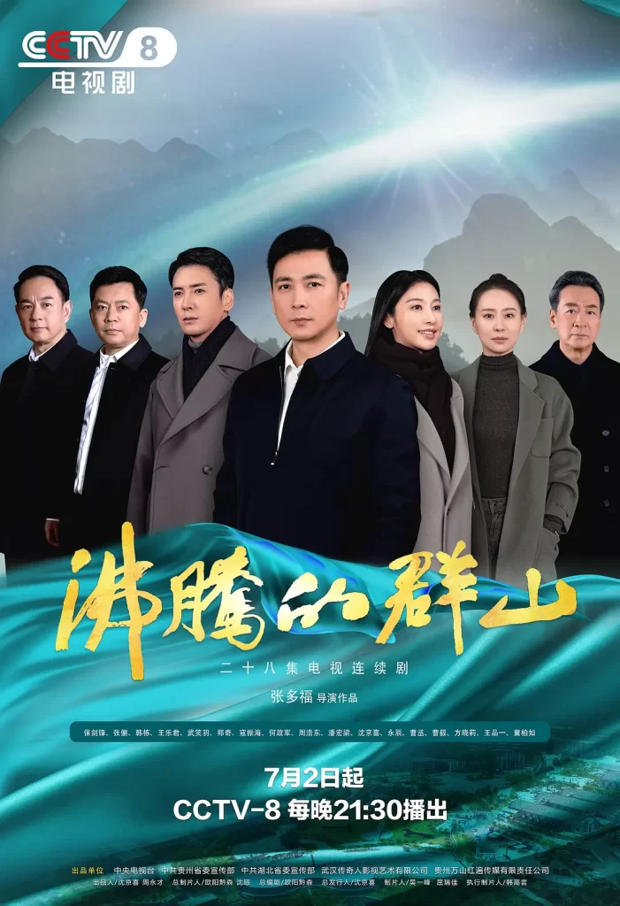 【电视剧】沸腾的群山 (2024)【已更最新】4K[保剑锋 张俪 韩栋 王乐君]紧贴人民群众,围绕“资源枯竭型城市转型”这一主题展开故事。-各种盘口搭建,软件开发,维护,定制