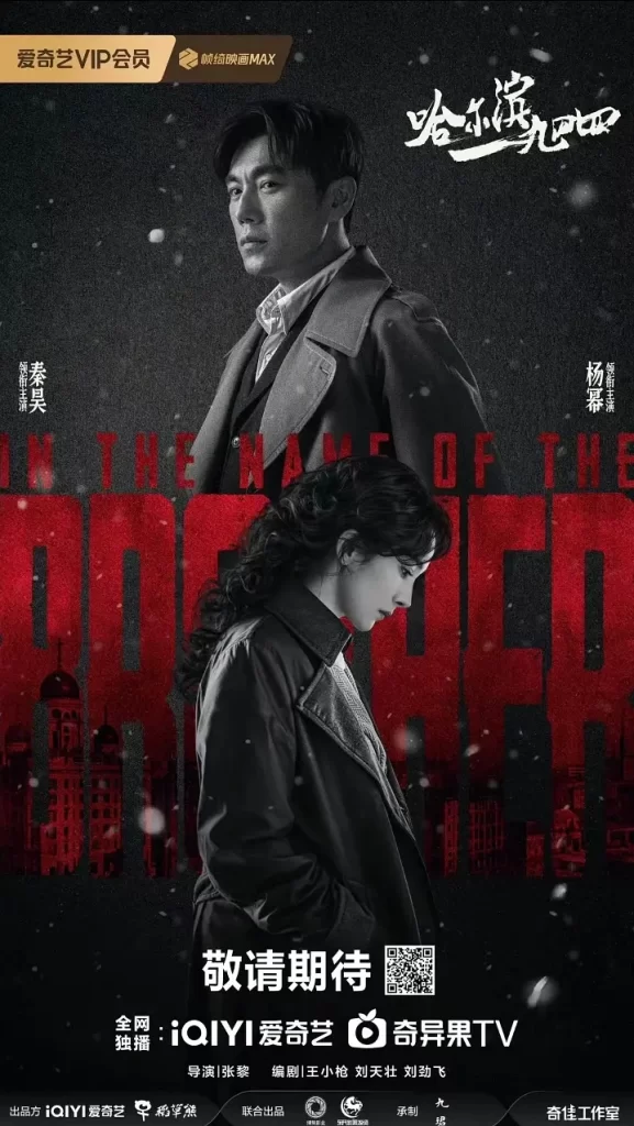 哈尔滨一九四四 (2024) 全40集 国语中字 4K 剧情 悬疑 战争-各种盘口搭建,软件开发,维护,定制