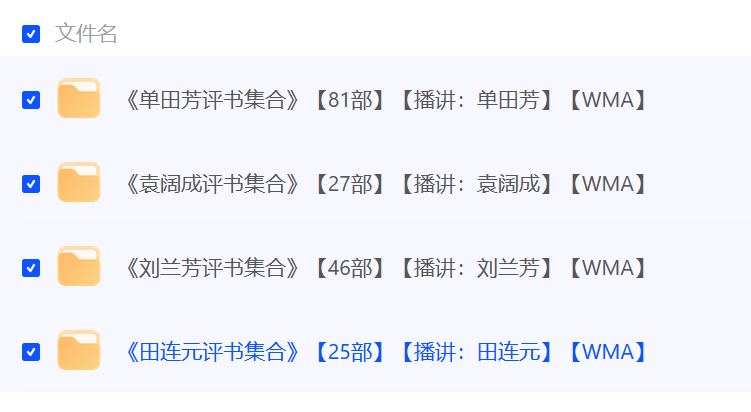 评书四大天王作品合集：单田芳袁阔成刘兰芳田连元-各种盘口搭建,软件开发,维护,定制