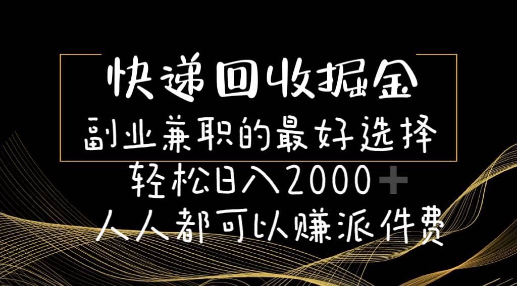 快递回收掘金副业的最好选择轻松一天2000-人人都可以赚派件费-各种盘口搭建,软件开发,维护,定制