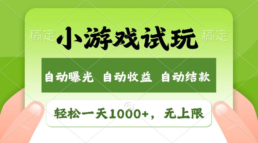 轻松日入1000+，小游戏试玩，收益无上限，全新市场！-各种盘口搭建,软件开发,维护,定制