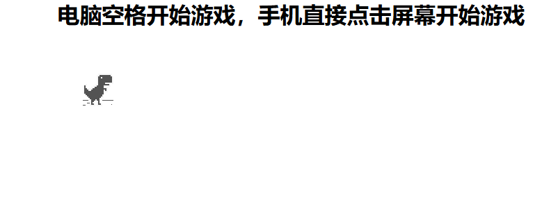 谷歌断网小恐龙跳一跳小游戏源码-各种盘口搭建,软件开发,维护,定制