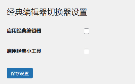 WordPress原创插件：启用关闭经典编辑器和小工具-各种盘口搭建,软件开发,维护,定制