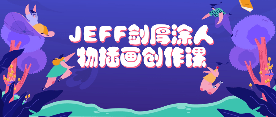 JEFF剑厚涂人物插画创作课-各种盘口搭建,软件开发,维护,定制