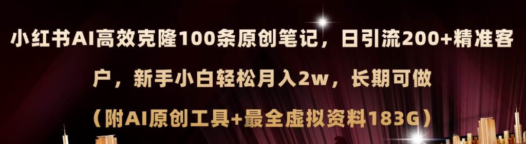 小红书AI高效克隆100原创爆款笔记，日引流200+，轻松月入2w+，长期可做-各种盘口搭建,软件开发,维护,定制