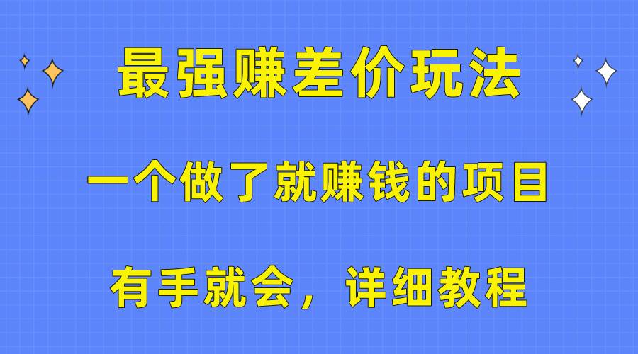 一个做了就赚钱的项目，最强赚差价玩法，有手就会，详细教程-各种盘口搭建,软件开发,维护,定制