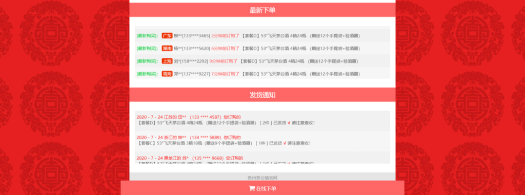 PHP单页下单商城源码 茅台酒下单页插图12