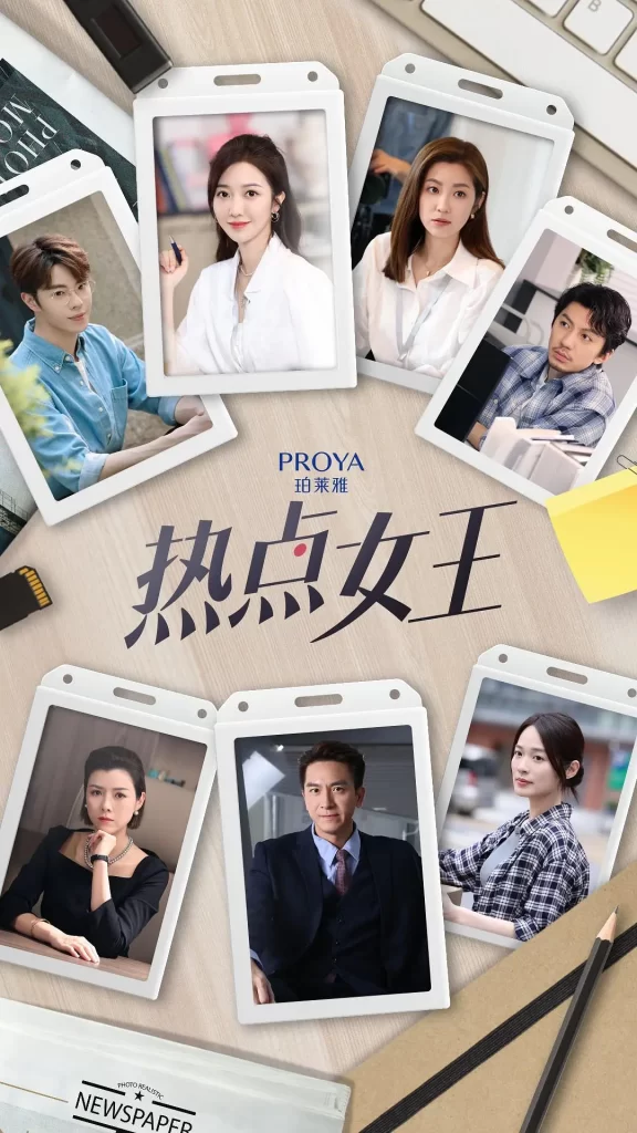 【短剧】热点女王 2024 新闻女王 衍生短剧 何依婷 陈自瑶 袁伟豪 林正峰 马国明 主演 全12集-各种盘口搭建,软件开发,维护,定制