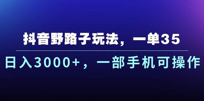 抖音野路子玩法，一单35.日入3000+，一部手机可操作-各种盘口搭建,软件开发,维护,定制