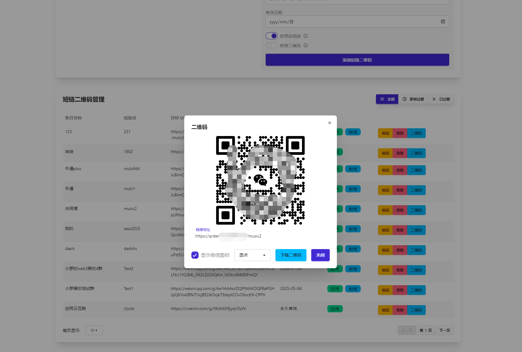 微信群永久二维码生成系统插图2