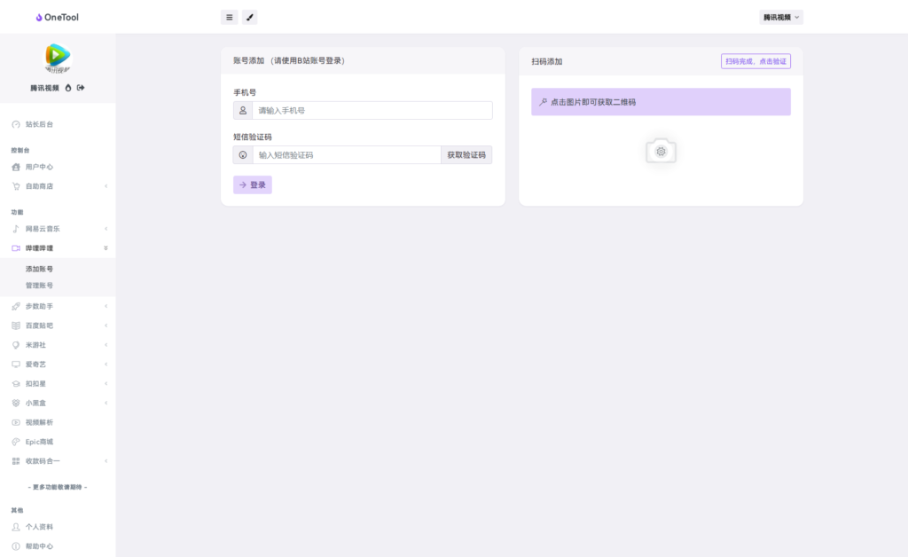 最新OneTool多平台助手程序源码 开心可用版本插图3
