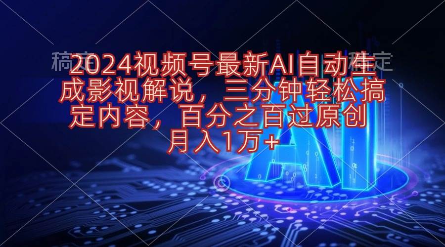 2024视频号最新AI自动生成影视解说，三分钟轻松搞定内容，百分之百过原创， 月入1万+-各种盘口搭建,软件开发,维护,定制