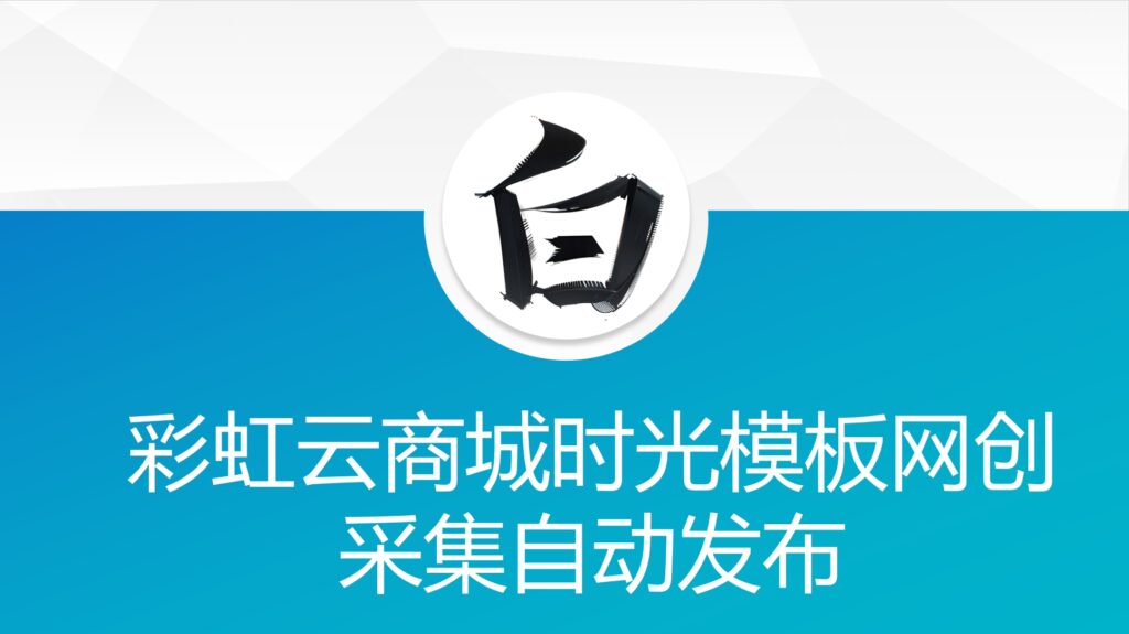 彩虹云商城时光模板网创采集自动发布-各种盘口搭建,软件开发,维护,定制