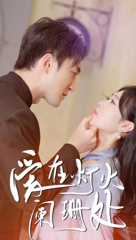 （短剧）新：爱在灯火阑珊处 35集-各种盘口搭建,软件开发,维护,定制