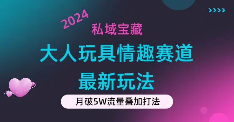 私域宝藏：大人玩具情趣赛道合规新玩法，零投入，私域超高流量成单率高-各种盘口搭建,软件开发,维护,定制