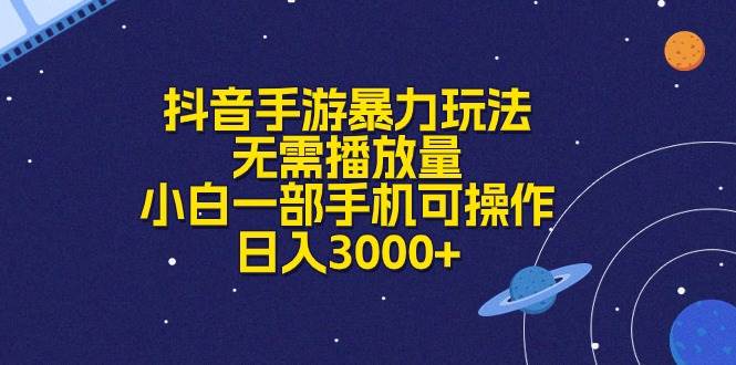 抖音手游暴力玩法，无需播放量，小白一部手机可操作，日入3000+-各种盘口搭建,软件开发,维护,定制
