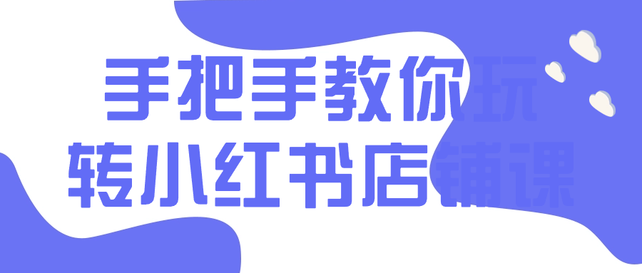 手把手教你玩转小红书店铺课-各种盘口搭建,软件开发,维护,定制