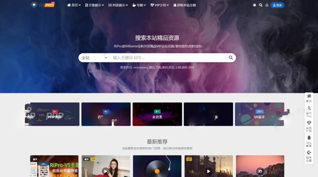 WordPress子主题RiPro-V5van无授权全开源版-各种盘口搭建,软件开发,维护,定制