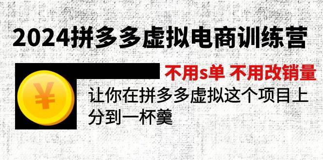 2024拼多多虚拟电商训练营 不用s单 不用改销量 在拼多多虚拟上分到一杯羹-各种盘口搭建,软件开发,维护,定制