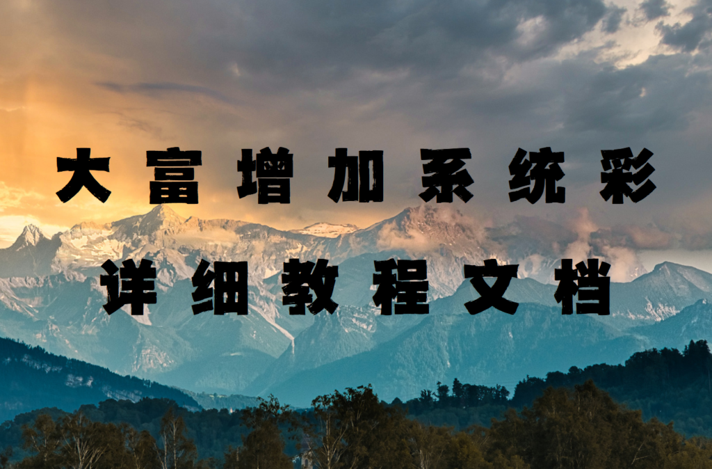 大富超详细增加系统彩教程文档 小白轻松上手-各种盘口搭建,软件开发,维护,定制