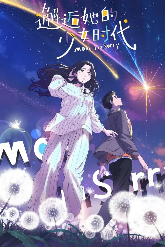 邂逅她的少女时代丨动画 奇幻丨国产2024-各种盘口搭建,软件开发,维护,定制