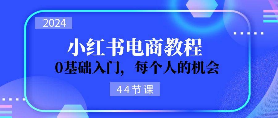 2024从0-1学习小红书电商，0基础入门，每个人的机会（44节）-各种盘口搭建,软件开发,维护,定制