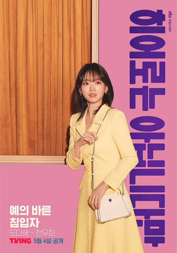 【韩剧】虽然不是英雄 2024 爱情奇幻 张基龙 千玗嬉 主演 更新7集插图1