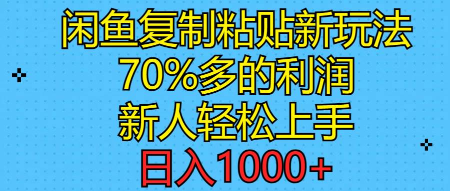 闲鱼复制粘贴新玩法，70%利润，新人轻松上手，日入1000+-各种盘口搭建,软件开发,维护,定制