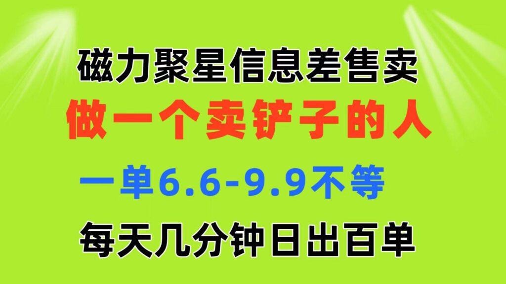 磁力聚星信息差 做一个卖铲子的人 一单6.6-9.9不等 每天几分钟 日出百单-各种盘口搭建,软件开发,维护,定制