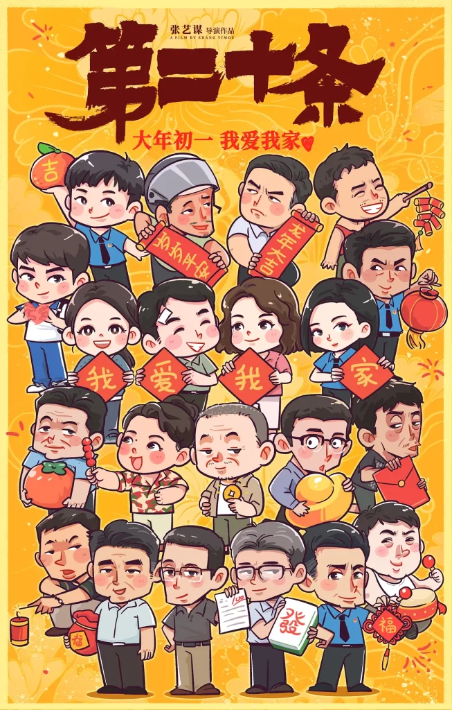 第二十条 (2024) 4K 高码插图1