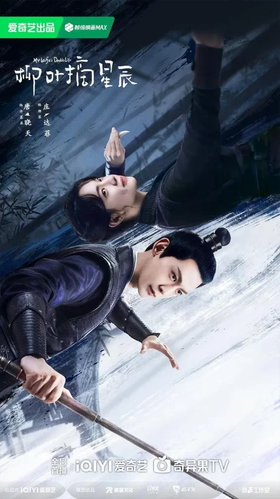 柳叶摘星辰（2024）【唐晓天/庄达菲/林枫松】【4K】国语.中字【已更06】插图1